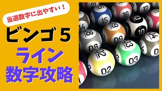 ビンゴ５攻略！当選数字に出やすいラインの合計数と数字の組み合わせとは？