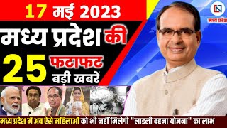 17 May 2023 Madhya Pradesh News मध्यप्रदेश समाचार। Bhopal Samachar भोपाल समाचार । CM Shivraj Singh