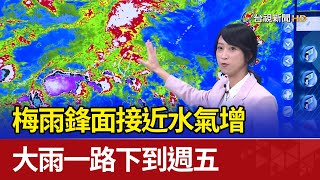 梅雨鋒面接近水氣增 大雨一路下到週五