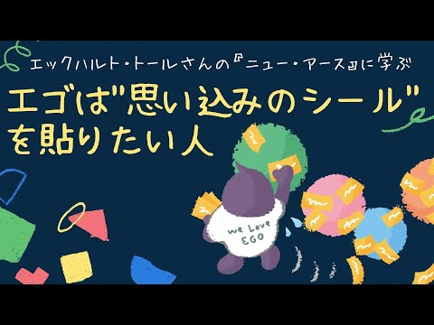 〈ココロの仕組み〉「ニュー・アース」でエゴを学ぼう