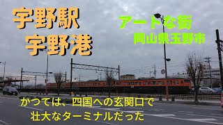 【宇野港と宇野駅】岡山県玉野市