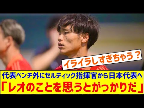 「レオのことを思うとがっかりだ」「同情する」旗手怜央の日本代表ベンチ外にセルティック指揮官が本音「彼はプレーするために世界を旅したのだから…」