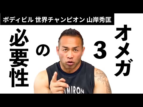 【筋肥大 / 栄養管理】オメガ3の必要性【山岸秀匡】