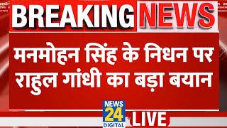 Manmohan Singh Death News LIVE: पूर्व प्रधानमंत्री का पूरे राजकीय सम्मान से होगा अंतिम संस्कार