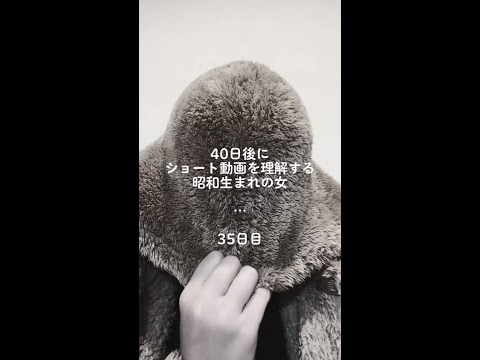 最後の2秒が全て【40日後にショート動画を理解する昭和生まれの女/35日目】#shorts