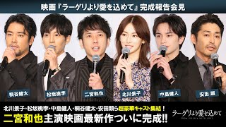 【完成報告会見】映画『ラーゲリより愛を込めて』《二宮和也、北川景子、松坂桃李、中島健人、桐谷健太、安田顕》