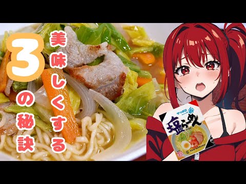 【サッポロ一番塩ラーメン】ちょっとした3つの事で即席を超える最高の塩タンメンを作るテクニックを大公開