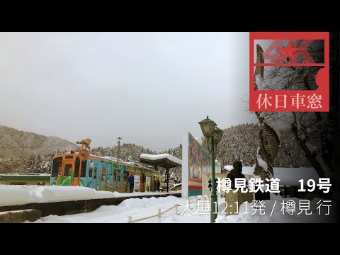 Heavily snowed West Gifu Pref., TARUMI-RAILWAY from Ogaki to Tarumi