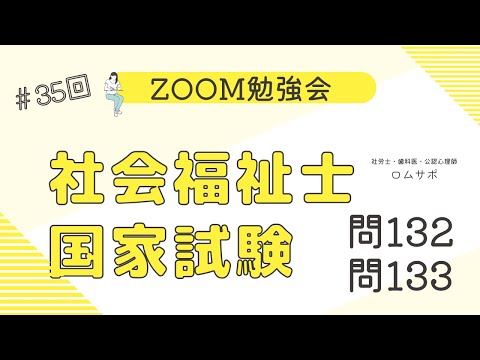 社会福祉士試験　35回 問132 問133