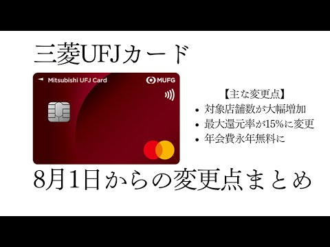 三菱UFJカード 8月1日からの変更点とポイントアッププログラムの攻略法を解説！