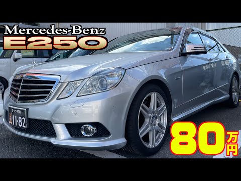 【Mercedes-Benz・E-250】憧れの高級車が激安！乗り出し価格も100万円でお釣りが⁉︎【掘り出し物の中古車】