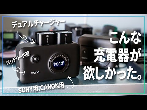 こんなカメラ充電器を待ってた！llanoの新しい充電器がバッテリーを搭載して唯一無二の機能性に