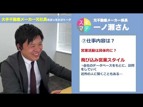 【前編】大手不動産メーカー元係長が壮絶な営業時代の経験を大暴露！