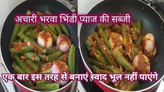 Achari Bharwa bhindi pyaz ki sabzi | bharava masala bhindi pyaz recipe | Hindi Sindhi Food