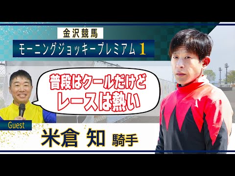 9月21日（土）金沢競馬モーニング・ジョッキー・プレミアム1