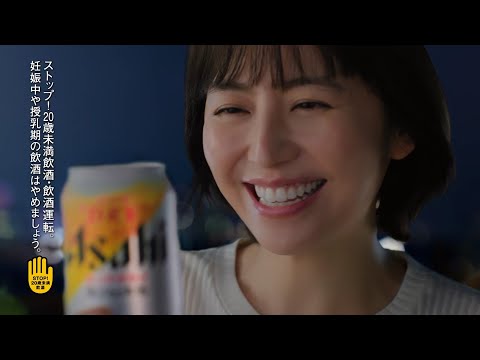 アサヒスーパードライ TVCM アサヒスーパードライTVCM「缶パカパーン！長澤まさみ」篇15秒