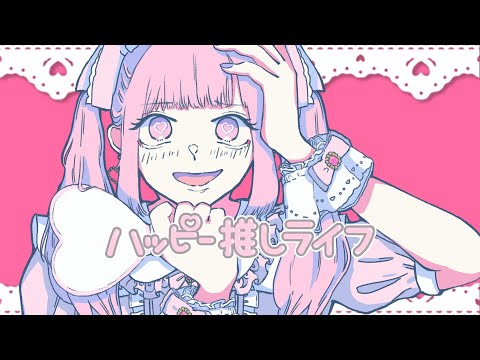 ハッピー推しライフ - おおしましゅん