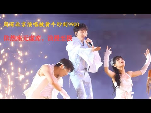 周深北京演唱被黄牛炒到9900，依然座无虚席，浪漫至极！