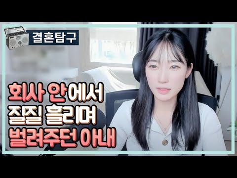 회사 안에서 질질 흘리며 벌려주던 아내