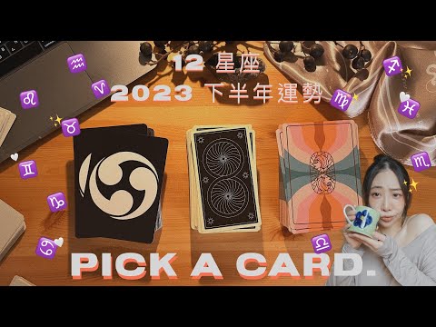 12 星座 2023 下半年：6 個月份的心境、幸運、豐盛與轉變｜Pick A Card｜大眾占卜