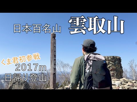 【日帰り登山】日本百名山・雲取山　今回はソロではなく、くま君を連れていきました！！