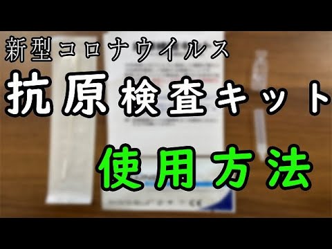 【抗原検査キットの使用方法】わずか15分！自宅で簡単にセルフ検査