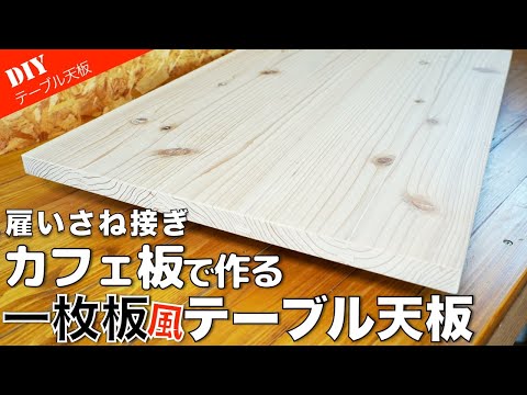 【DIYerの本気？】カフェ板で一枚板風テーブル天板を作る！トリマー&丸鋸