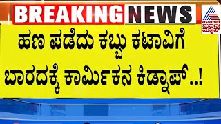 ಕತ್ತಲ ಕೋಣೆಯಲ್ಲಿ ಕೊಡಿ ಹಾಕಿ ನರಕ ದರ್ಶನ | Bagalkot News | Suvarna News | Kannada News