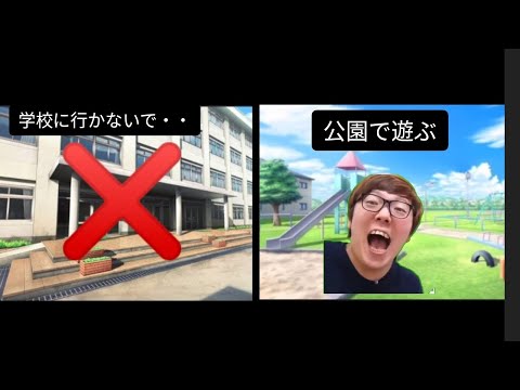 【ヒカニチ】学校サボって 公園に行った奴の末路