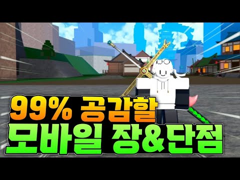 모바유저 99%공감할 모바일 장점&단점 [킹피스]