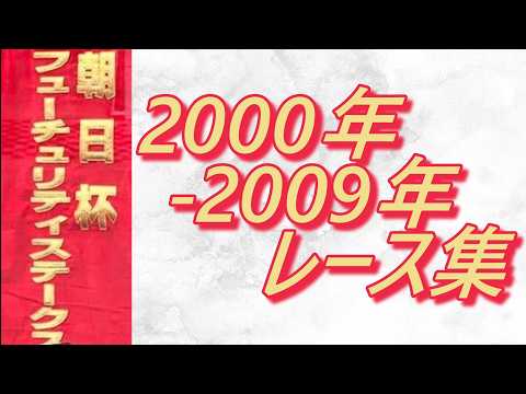 朝日杯フューチュリティステークス 2000年～2009年 レース集