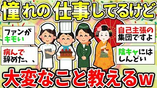 【ガルちゃん有益】なりたかった職業書いたら本業が大変なこと教えるよw【ガルちゃん雑談】