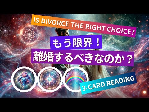 At the Breaking Point! Should I Get a Divorce? #CardReading #TarotReading