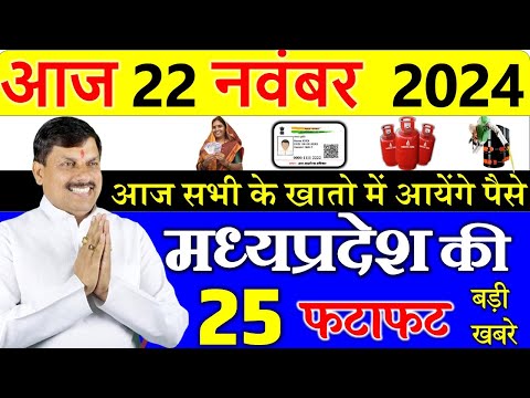 Today mp news: 22 November 2024 Madhya Pradesh News मध्यप्रदेश समाचार। Bhopal Samachar| cm mohan