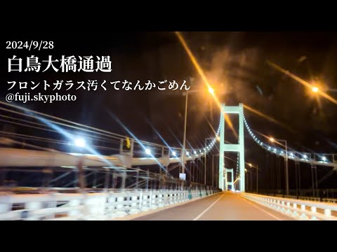 白鳥大橋通過〜フロントガラス汚くてなんかごめん〜【1分】2024/9/28