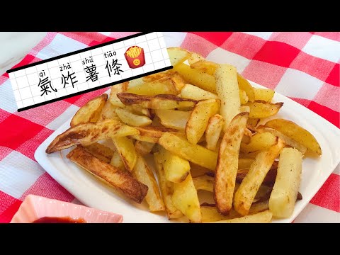 🍟氣炸酥脆薯條-Air fryer recipes少油氣炸料理酥脆好吃🧡