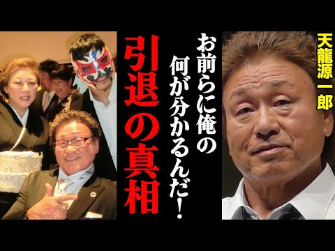 天龍源一郎、本当の引退理由を激白！「お前らに俺の何が分かるんだ！」