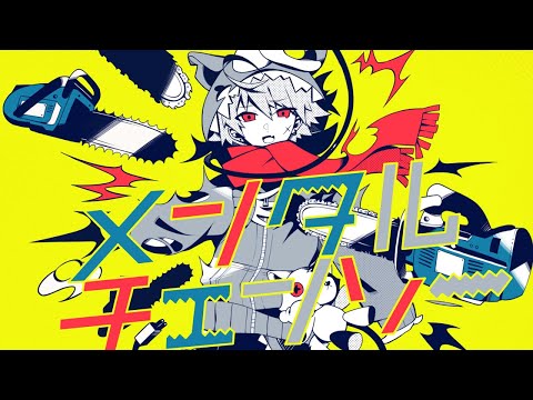 【MV】イケヴォが『メンタルチェンソー』歌ってみた！！【かいりきベア】