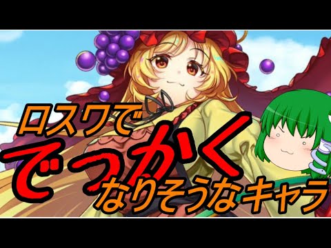 【東方ロストワード】ロスワででっかくなりそうなキャラ3選【考察】