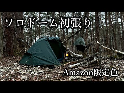 【ソロドーム】Amazon限定色ダークグリーンのソロドームを初張り