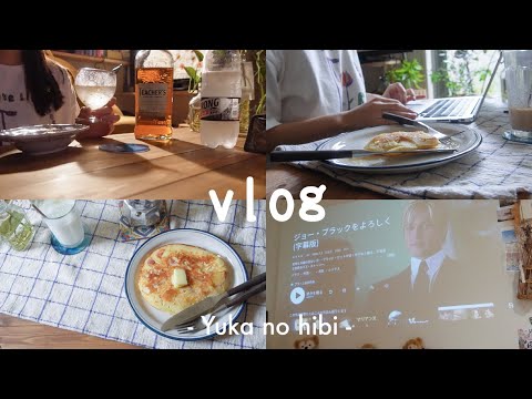 [vlog] 色々な飲み物を家で楽しむ夏の休日🌿 / 6時半起きのホットケーキ / 夏の夜の映画『ジョー・ブラックをよろしく』 / アイスラテ,ブルーベリーソーダ,ハイボール