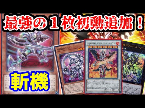 【#遊戯王】先行制圧後攻ワンキルなんでもできるテーマに最強新規追加！『斬機』デッキ紹介します！