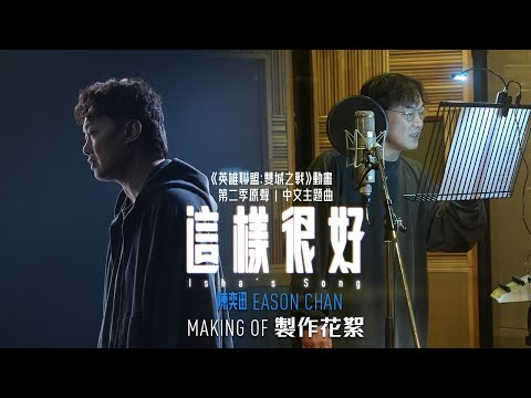 《這樣很好》製作花絮 | 陳奕迅 Eason Chan [Making Of]