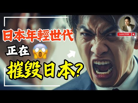 日本年輕人為什麼「超不日本的」❓日本精神難道要失傳了嗎❓