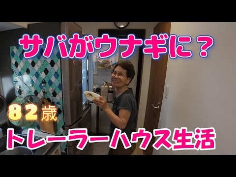 【元気な老後】サバの照り焼きがウナギのかば焼き風に　#394