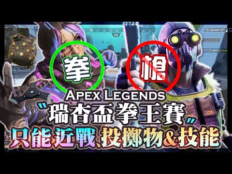 【Apex英雄】只能用近戰、投擲物跟技能! 瑞杏盃前夜祭拳王大賽