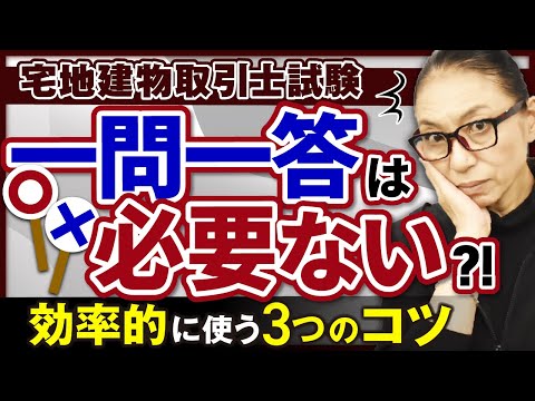 【宅建試験】一問一答は学習に必要？効率的に使う3つのポイントも解説！