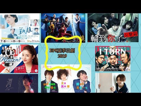 EP8 那些我看的夏季日劇~~(2019)