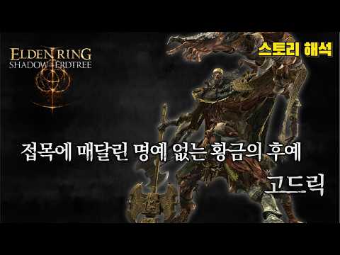 엘든 링 스토리 & 설정│접목에 매달린 명예 없는 황금의 후예, 고드릭 (DLC 황금 나무의 그림자)