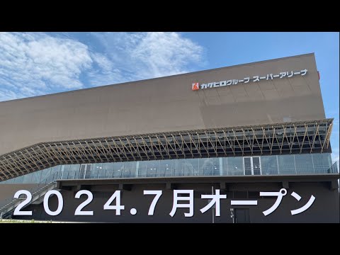 2024.７月オープン！カクヒログループスーパーアリーナ内覧イベント、アスレチック、バスケットボール、ボルダリング等